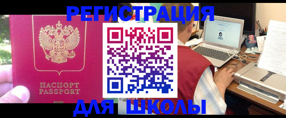 прописка для школы в Надыме
